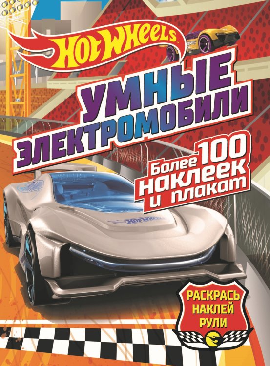 Обложка книги «Hot wheels: Умные электромобили», ISBN 9785001581468