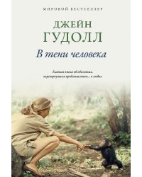В тени человека. Главная книга об обезьянах, перевернувшая представление... о людях