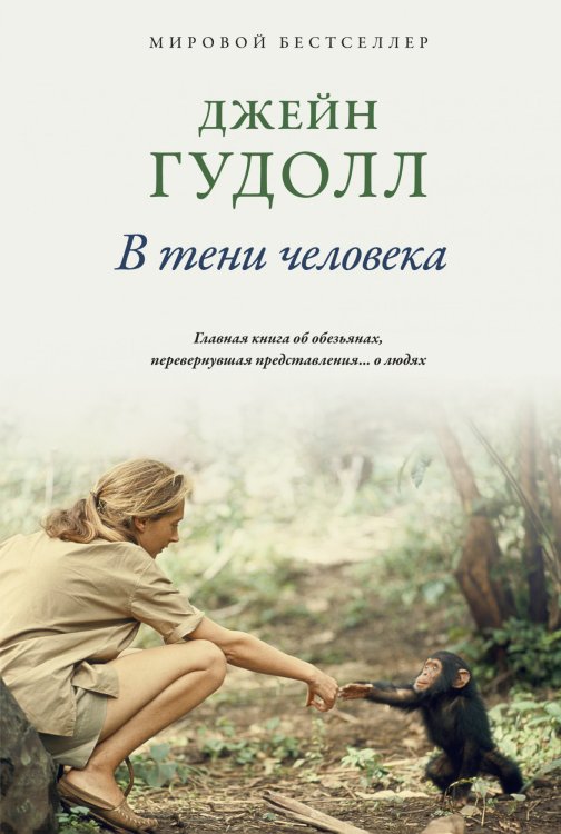 В тени человека. Главная книга об обезьянах, перевернувшая представление... о людях