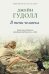 В тени человека. Главная книга об обезьянах, перевернувшая представление... о людях