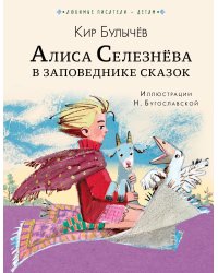 Алиса Селезнёва в Заповеднике сказок