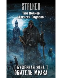 Буферная Зона. Обитель Мрака