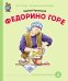 Федорино горе. ФГОС ДО