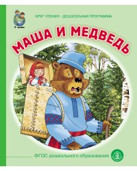 Маша и медведь. ФГОС ДО