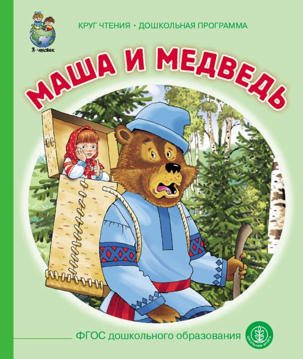 Маша и медведь. ФГОС ДО