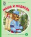 Маша и медведь. ФГОС ДО