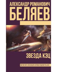 Звезда КЭЦ