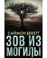 Зов из могилы