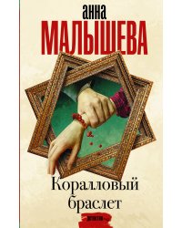 Коралловый браслет