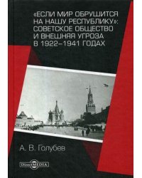 Если мир обрушится на нашу республику: Советское общество и внешняя угроза в 1922–1941 годах