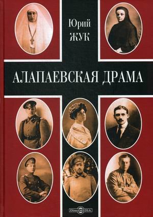 Алапаевская драма Алапаевская драма