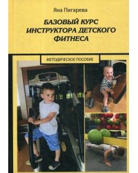 Базовый курс инструктора детского фитнеса. Методическое пособие