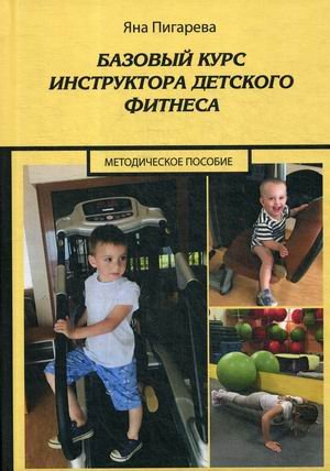 Базовый курс инструктора детского фитнеса. Методическое пособие