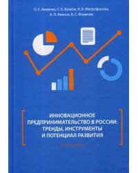 Инновационное предпринимательство в России: тренды, инструменты и потенциал развития. Монография