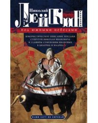 Под южными небесами. Юмористическое описание поездки супругов Николая Ивановича и Глафиры Семеновны