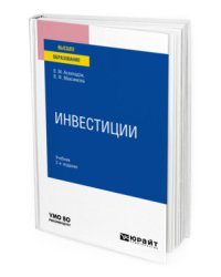 Инвестиции. Учебник для вузов