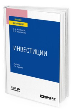 Обложка книги «Инвестиции. Учебник для вузов» — Аскинадзи В.М., Максимова В.Ф., ISBN 9785534136340