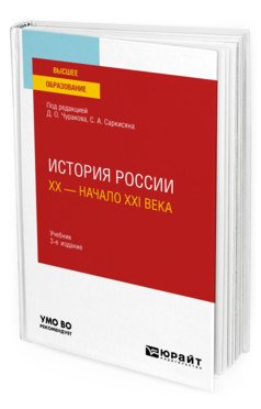 Обложка книги «История России. XX- начало XXI века. Учебник для вузов» — Чураков Д.О., Саркисяна С.А., ISBN 9785534135671