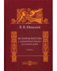 История России. С древнейших времен до наших дней. Учебник для вузов