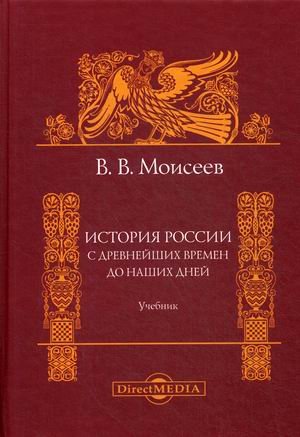 История России. С древнейших времен до наших дней. Учебник для вузов