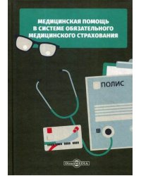 Медицинская помощь в системе обязательного медицинского страхования