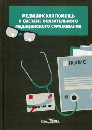 Медицинская помощь в системе обязательного медицинского страхования