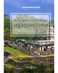 Реликвии и сокровища Мезоамерики