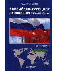 Российско-турецкие отношения с 2008 по 2018 гг. Учебное пособие