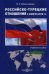 Российско-турецкие отношения с 2008 по 2018 гг. Учебное пособие