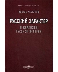 Русский характер и коллизии русской истории