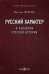 Русский характер и коллизии русской истории