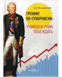 Тренинг по-суворовски: учимся и учим побеждать