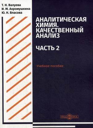 Аналитическая химия. Качественный анализ. Часть 2. Учебное пособие для самостоятельной работы студентов Аналитическая химия. Качественный анализ. Часть 2. Учебное пособие для самостоятельной работы студентов
