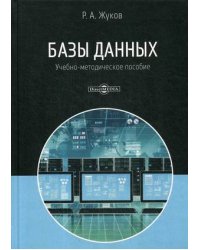 Базы данных. Учебно-методическое пособие