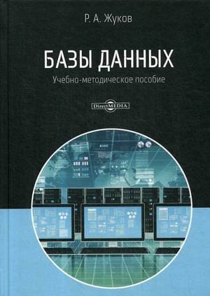 Базы данных. Учебно-методическое пособие Базы данных. Учебно-методическое пособие