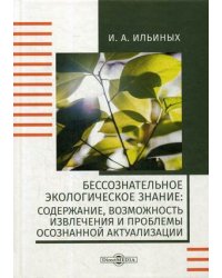 Бессознательное экологическое знание: содержание, возможность извлечения и проблемы осознанной актуализации