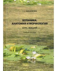 Ботаника: анатомия и морфология. Курс лекций. Учебное пособие