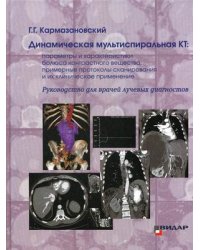 Динамическая мультиспиральная КТ. Руководство для врачей лучевых диагностов