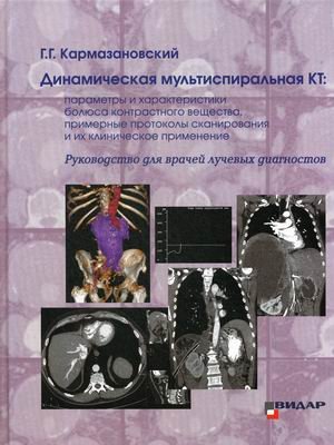 Динамическая мультиспиральная КТ. Руководство для врачей лучевых диагностов
