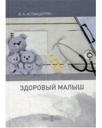 Здоровый малыш