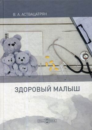 Здоровый малыш