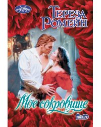 Мое сокровище