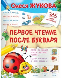 Первое чтение после букваря