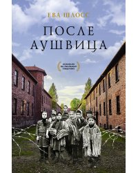 После Аушвица