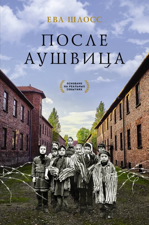 Обложка книги «После Аушвица» — Шлосс Е., ISBN 9785171219550