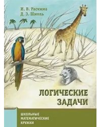 Логические задачи