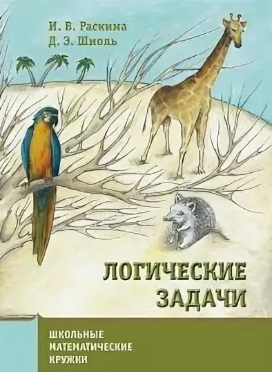 Логические задачи