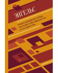 Происхождение семьи, частной собственности и государства