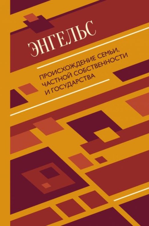Происхождение семьи, частной собственности и государства