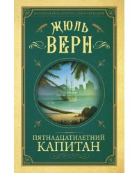 Пятнадцатилетний капитан